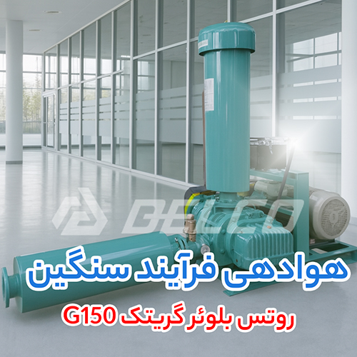 روتس بلوئر گریتک G150